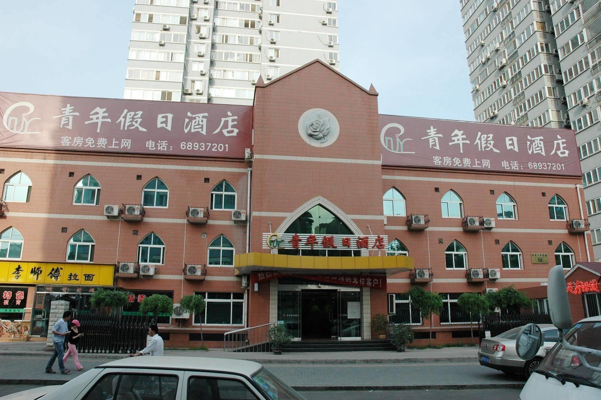 Youth Holiday Hotel Minzu University - 北京 外观 照片